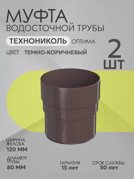 Муфта водосточной трубы 80 мм коричневая Технониколь Оптима, Муфта соединительная для водостока ТЕХНОНИКОЛЬ ОПТИМА 120/80 ПВХ, Темно-коричневый RAL 8019, 2 штуки
