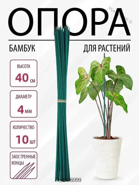 Опора для растений 40 см x 0.4 см 10 шт