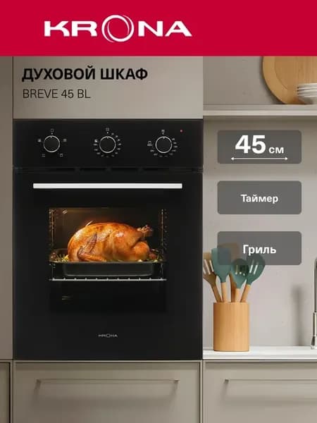 Духовой шкаф электрический встраиваемый 45 см BREVE 45 BL