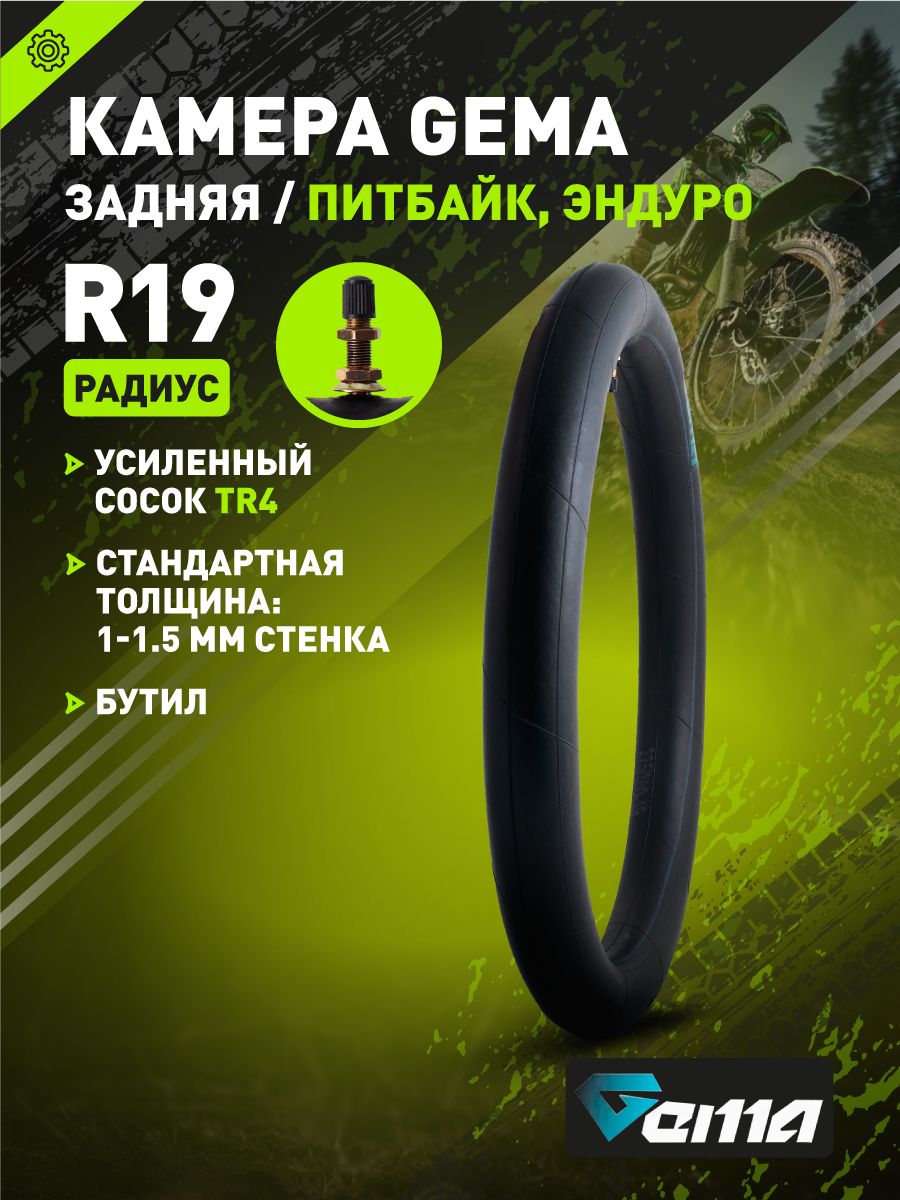 Камера 19R 3.03.25 для мототехники, задняя, GEMA