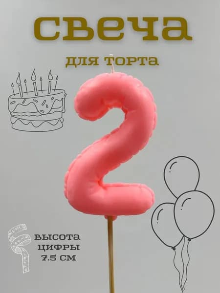 Свечи для торта цифра 2, 7.5 см, 1 шт