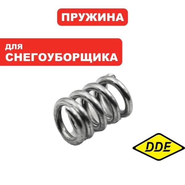 Пружина адаптера для снегоуборщика DDE ST7066LE