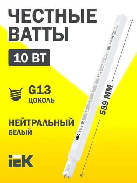 Светодиодная лампа T8 линейная 10Вт 230В 4000К G13 IEK