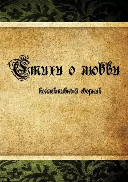 Стихи о любви. Коллективный сборник | Электронная книга