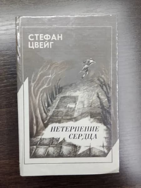 Нетерпение сердца.Стефан Цвейг