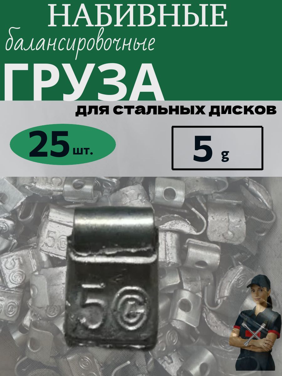 Груза балансировочные для стальных дисков 5 гр. 25 шт
