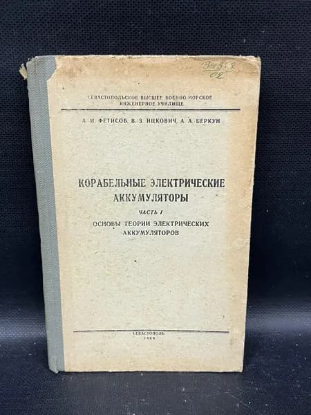 Корабельные электрические аккумуляторы. Часть 1. Основы теории электрических аккумуляторов. | Фетисов Антонин Иванович