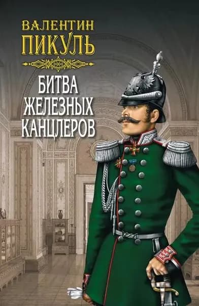 Битва железных канцлеров | Пикуль Валентин Саввич | Электронная книга