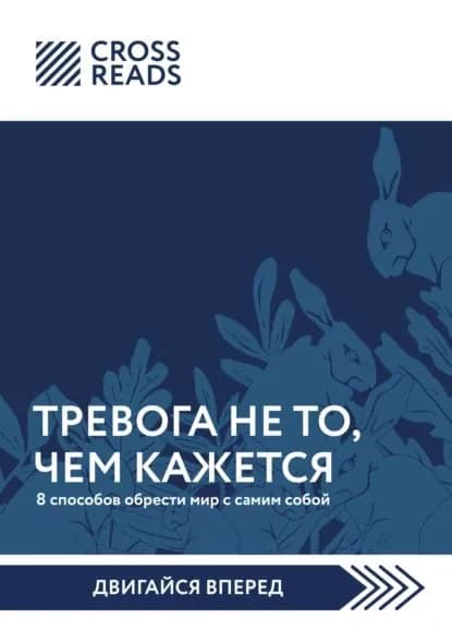 Саммари книги Тревога не то, чем кажется. 8 способов обрести мир с самим собой | Электронная книга
