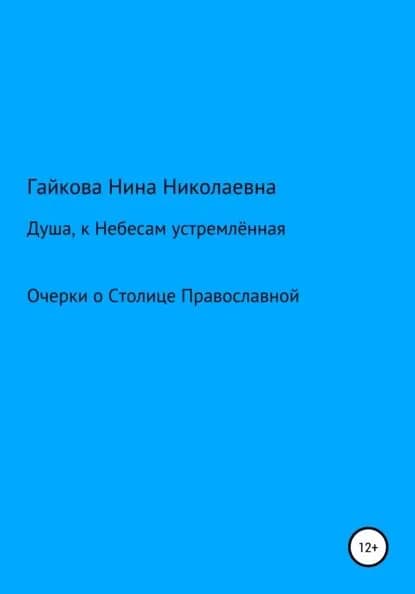 Душа, к Небесам устремлённая | Гайкова Нина Николаевна | Электронная книга