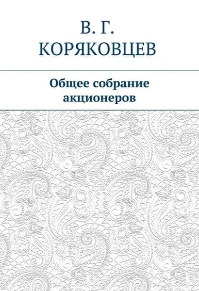Общее собрание акционеров | Коряковцев Василий Гаврилович | Электронная книга