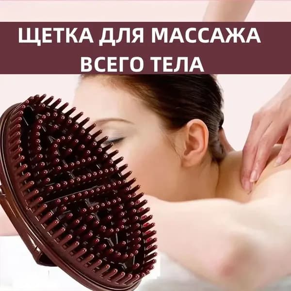 Щетка для сухого массажа