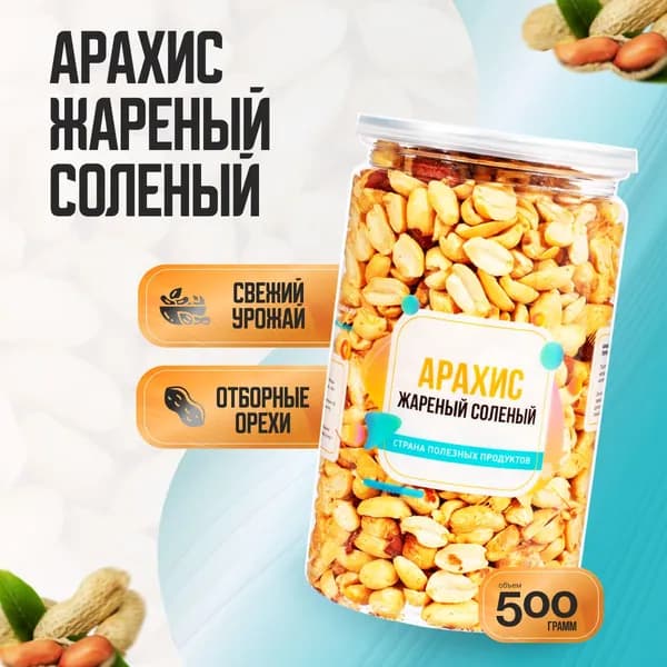 Арахис жареный соленый, Банка 500гр, Страна Полезных Продуктов