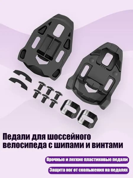 Педали для шоссейного велосипеда с шипами и винтами, - 5 градусов