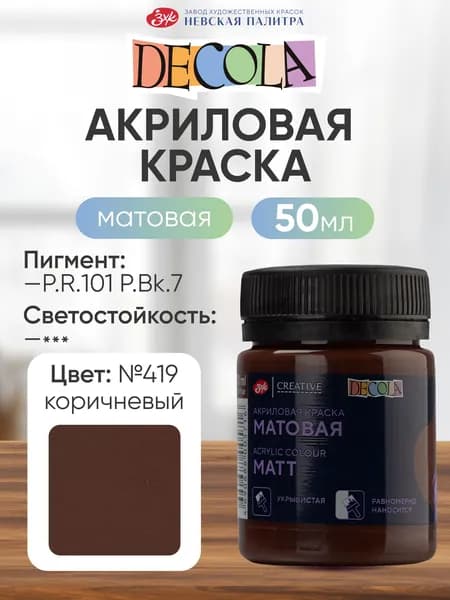 DECOLA Акриловая краска для рисования художественная матовая 50 мл коричневая №419