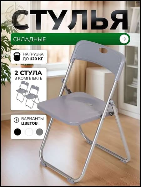 Складной стул, 2 шт.