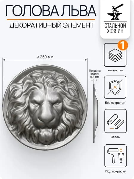 Накладка стальная Голова Льва 250 мм - 1 шт