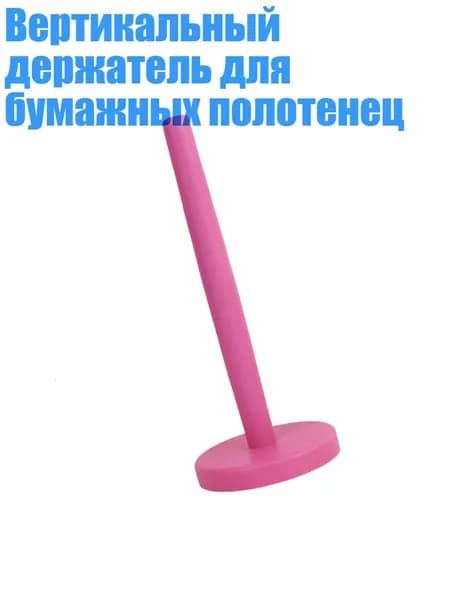 Вертикальный держатель для бумажных полотенец, Розовый