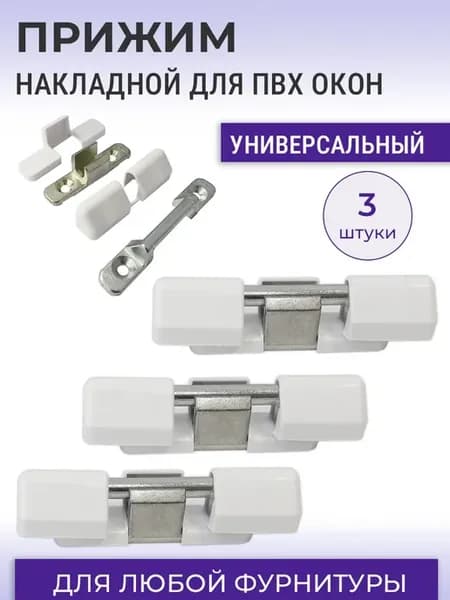Лот 3 шт Прижим накладной универсальный для ПВХ окон