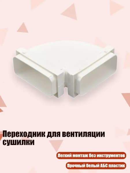 Переходник для вентиляции сушилки, - 90 градусов А