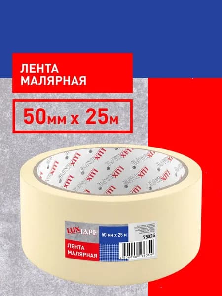Малярная лента 50 мм х25 м LUXTAPE