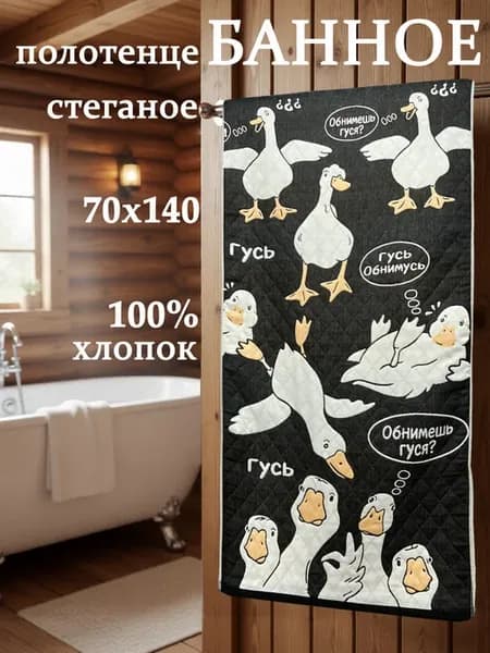 Полотенце банное 70х140 стеганое хлопок