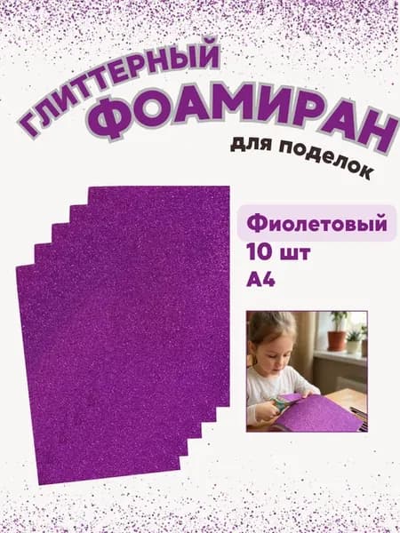 Фоамиран глиттерный, фиолетовый