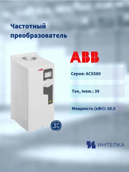 Частотный преобразователь ABB ACS580-01-039A-4+J400,18,5кВт,380В, 3AXD50000038962