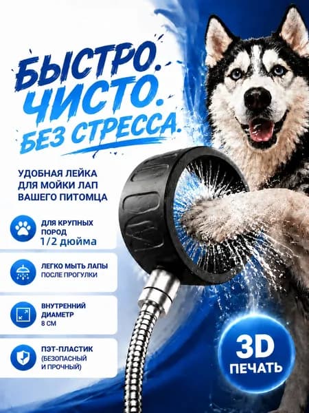 Лапомойка, Насадка-лапомойка на душевую лейку,у собак крупных, средних и мелких пород, удобное приспособление для быстрого мытья лап собак, гигиенический уход за питомцами