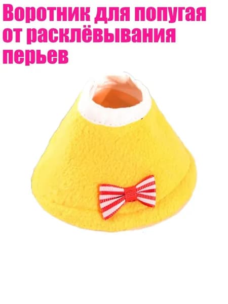 Воротник для попугая от расклёвывания перьев, Желтый