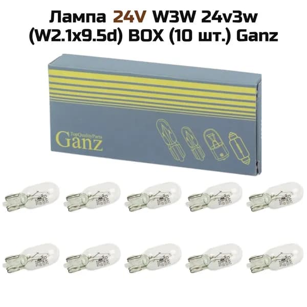 Лампа 24V автомобильная W3W 3W W2,1x9,5d GANZ 10шт. BOX