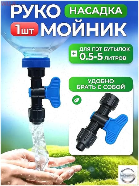 Кран-насадка рукомойник на разные ПЭТ бутылки, компактный, для пикника, кемпинга, кальяна, автомобиля.