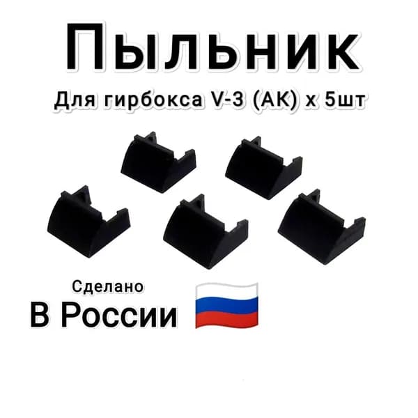 Пыльник - заглушка для гирбокса V3 (АК) х5 шт.