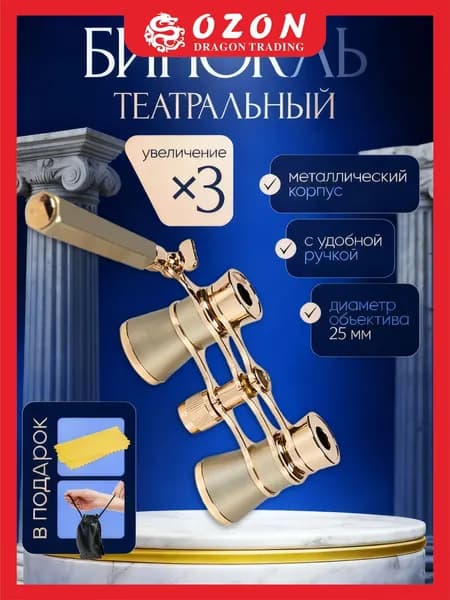 Бинокль театральный