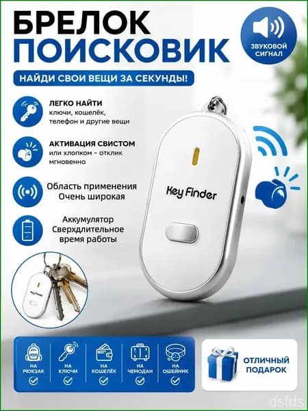 Брелок с подсветкой отзывающийся на свист / Брелок для поиска ключей, издает звуковой сигнал / Реагирует на свист
