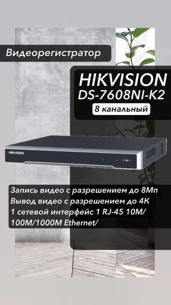 Видеорегистратор Hikvision DS-7608NI-K2