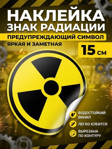 Наклейка радиация