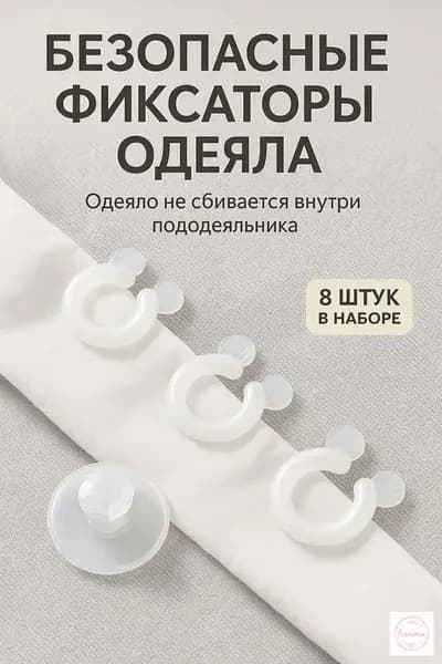 Фиксаторы для одеяла 8 шт надежное крепление в пододеяльнике