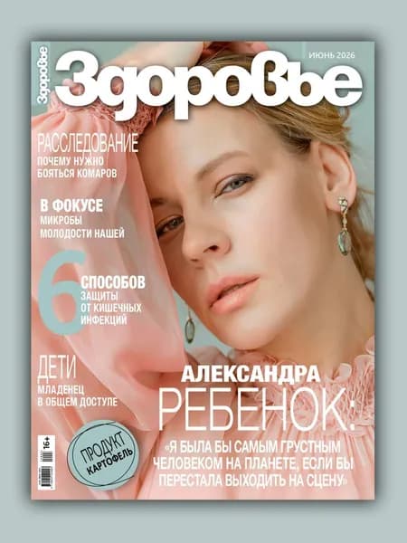 Журнал Здоровье №6,2026. Июнь