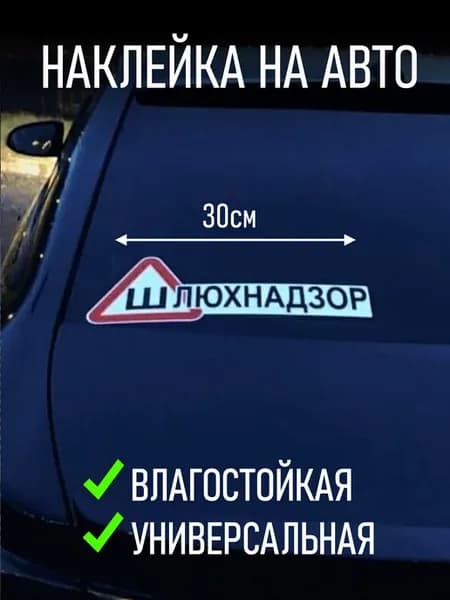 Наклейка на авто шлюхнадзор