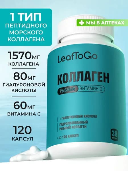 Коллаген морской капсулы LEAFTOGO c гиалуроновой кислотой и витамином С, 1500мг, 120 шт