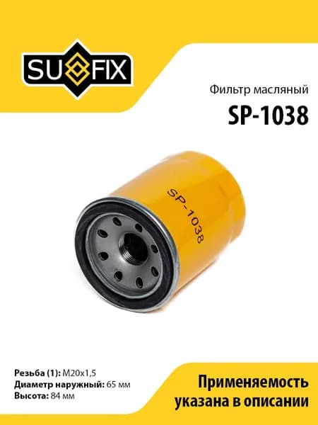 Фильтр масляный SUFIX SP-1038 для NISSAN Cedric 2.5-3.0 97-99/2.5D-3.0TD 99-04/Terrano 3.3 95-00
