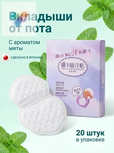 Вкладыши от пота, 20 шт.