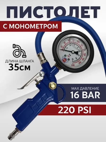 Пистолет для подкачки шин с манометром
