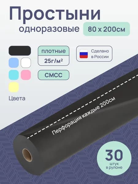Простыни одноразовые в рулоне 80х200 см 30 шт плотность 25