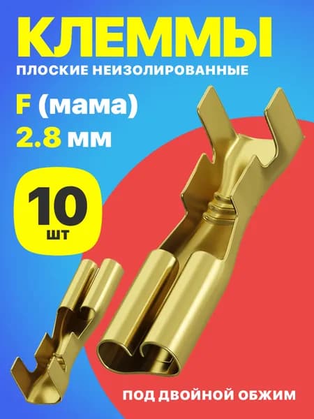 Клемма плоская РП-М 1.5-(2.8) под двойной обжим разъем, неизолированный, 10 штук (F) (Золотистый)