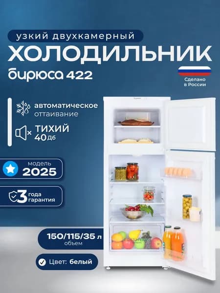 Холодильник двухкамерный Бирюса 422, 150л, узкий 48 см, высотой 122,5 см, морозилка сверху, белый