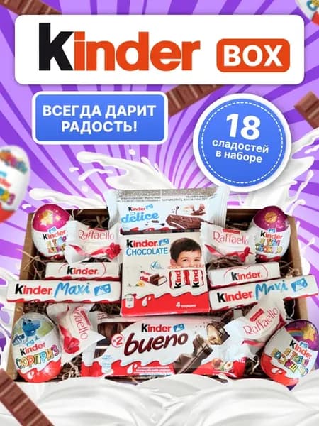 Подарочный набор Киндер 18 сладостей
