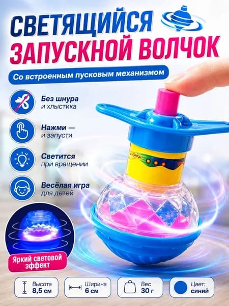 Светящийся запускной волчок с кнопкой запуска, детская игрушка-юла без шнура, синий, 8,5 см