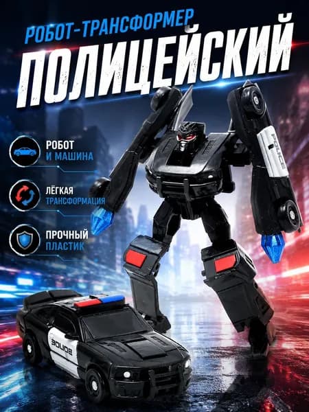 Робот трансформер "Полицейский", робот игрушка для мальчика